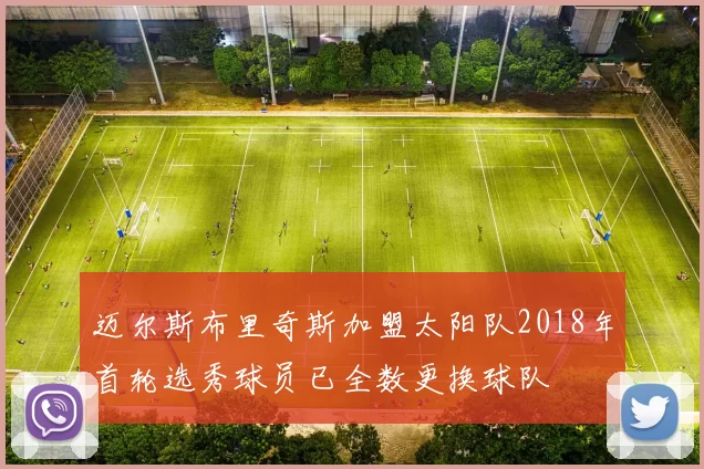 迈尔斯布里奇斯加盟太阳队2018年首轮选秀球员已全数更换球队