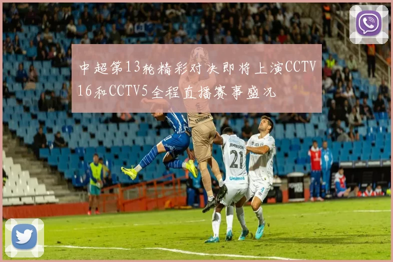 中超第13轮精彩对决即将上演CCTV16和CCTV5全程直播赛事盛况