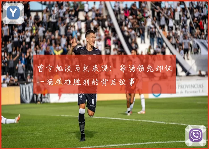 曾令旭谈马刺表现：每场领先却仅一场艰难胜利的背后故事